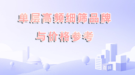 單層高頻細篩品牌與價格參考